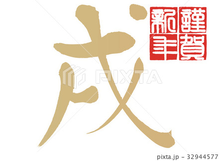 年賀状2018年 年賀状2018年 32944577