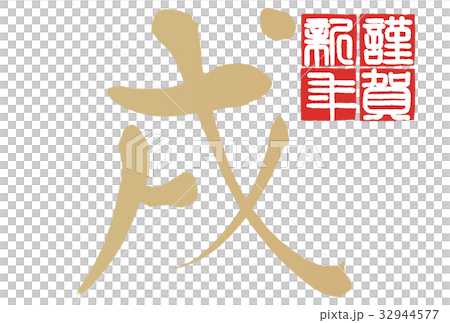 年賀状2018年 年賀状2018年 32944577