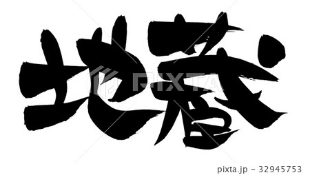 筆文字　地蔵　縁起物　イラスト 32945753