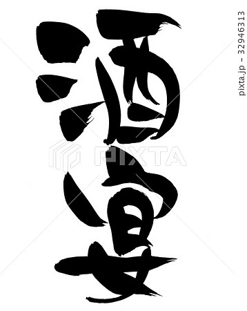 筆文字 酒宴 プロモーション イラスト 筆文字 酒宴 プロモーション イラスト 32946313