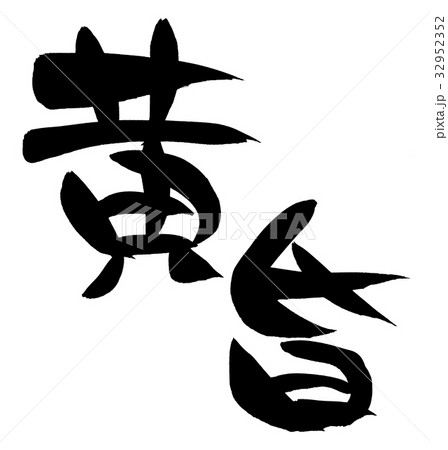 筆文字　黄昏　たそがれ　自然　イラスト　 32952352