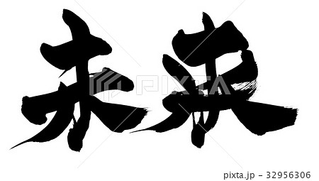 筆文字 未来 future イラスト 筆文字 未来 future イラスト 32956306