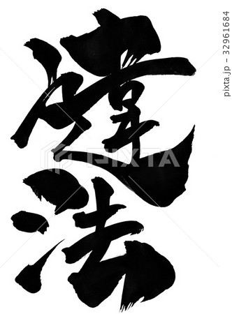 違法・・・文字 32961684