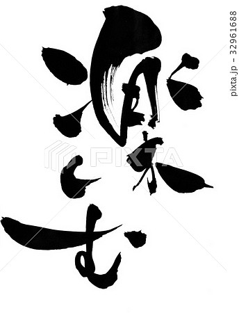 楽しむ・・・文字のイラスト素材 [32961688] - PIXTA