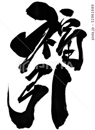 福引 文字のイラスト素材