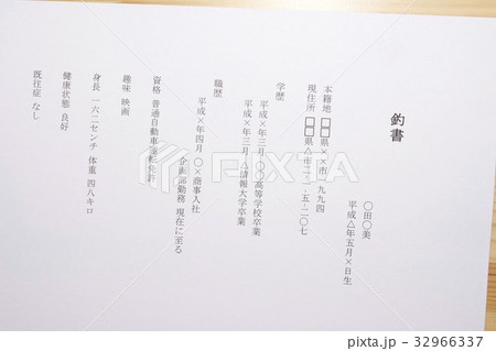 釣書 身上書 の写真素材