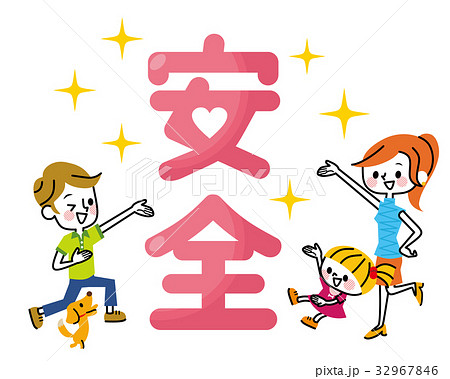 安全 家族のイラスト素材