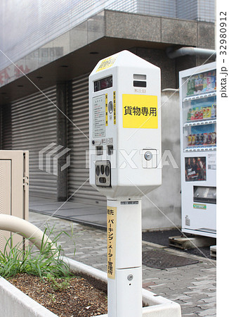 貨物専用パーキング・メーター/愛知県名古屋市の写真素材 [32980912] - PIXTA