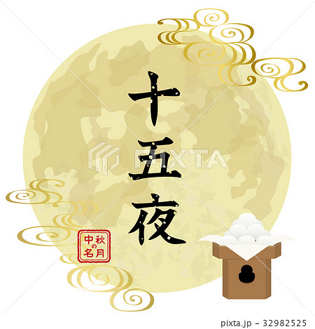 十五夜　ロゴ 32982525