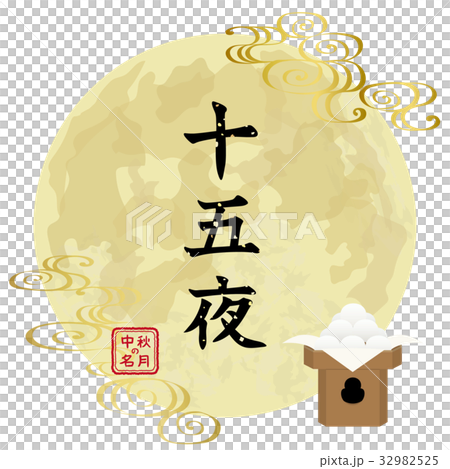 十五夜　ロゴ 32982525