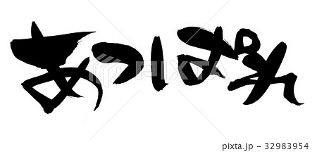 筆文字　あっぱれ　プロモーション　イラスト 32983954