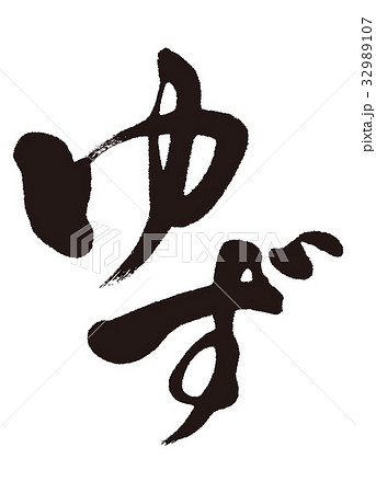 ゆず 柚子 筆文字のイラスト素材