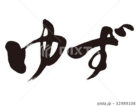 ゆず 柚子 筆文字のイラスト素材