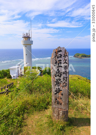 平久保崎灯台　石垣島 33000645