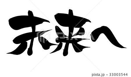 筆文字 未来へ プロモーション イラストのイラスト素材