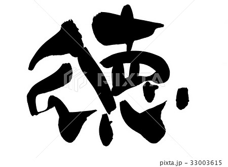 筆文字 徳 一文字 プロモーション イラスト 筆文字 徳 一文字 プロモーション イラスト 33003615