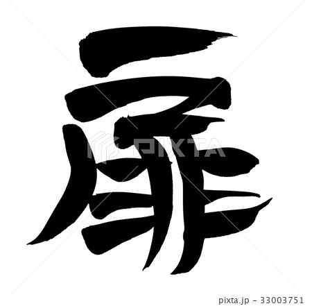 筆文字 扉 一文字 プロモーション イラスト 筆文字 扉 一文字 プロモーション イラスト 33003751