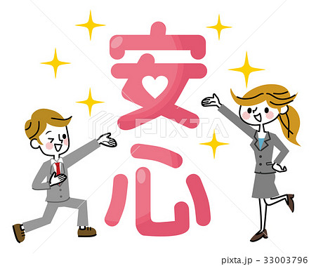 「安心」ビジネスマン ビジネスウーマン 「安心」ビジネスマン ビジネスウーマン 33003796