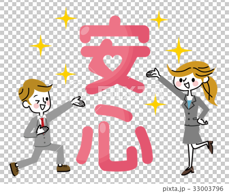 「安心」ビジネスマン ビジネスウーマン 「安心」ビジネスマン ビジネスウーマン 33003796