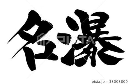 筆文字 名瀑 プロモーション イラスト 筆文字 名瀑 プロモーション イラスト 33003809