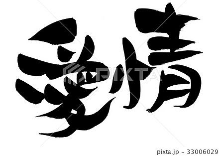 筆文字 愛情 愛 プロモーション イラストのイラスト素材