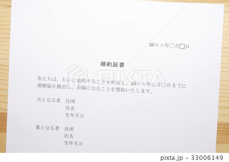 婚約証書 33006149