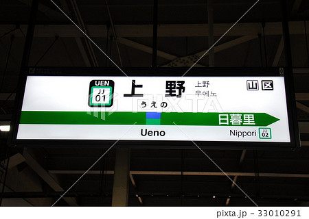 常磐線 上野駅(JJ01)の駅名表示板(東京都台東区)の写真素材 [33010291] - PIXTA