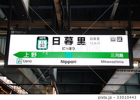 常磐線 日暮里駅(JJ02)の駅名表示板(東京都荒川区)の写真素材