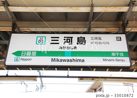 常磐線 三河島駅(JJ03)の駅名表示板(東京都荒川区) 33010872