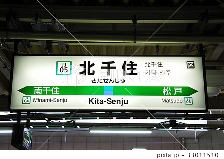 常磐線 北千住駅(JJ05)の駅名表示板(東京都足立区)の写真素材