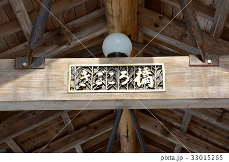 金山町　きごころ橋 33015265