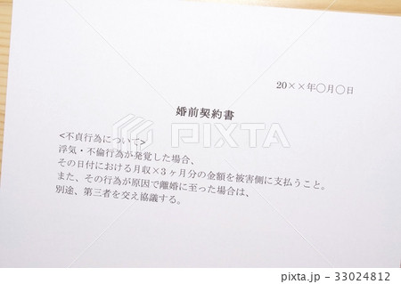 婚前契約書 33024812