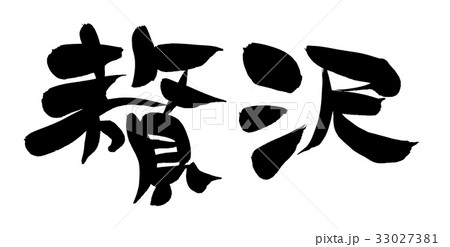 筆文字　贅沢　プロモーション　イラスト 33027381