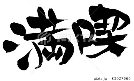 筆文字　満喫　プロモーション　イラスト 33027666