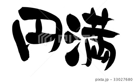 筆文字 円満 プロモーション イラスト 筆文字 円満 プロモーション イラスト 33027680