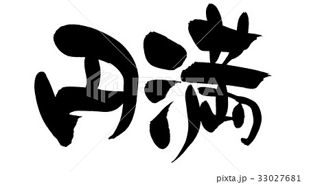 筆文字 円満 プロモーション イラストのイラスト素材 [33027681] - PIXTA