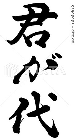 君が代 33030625