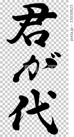 君が代 33030625