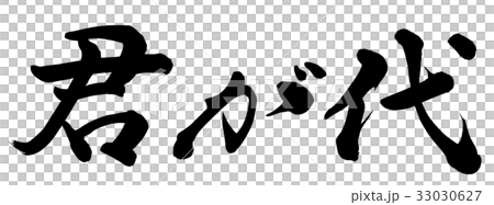 君が代 33030627