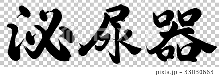 泌尿器官 泌尿器官 33030663