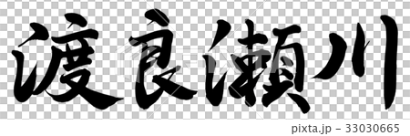 Watarase River 33030665