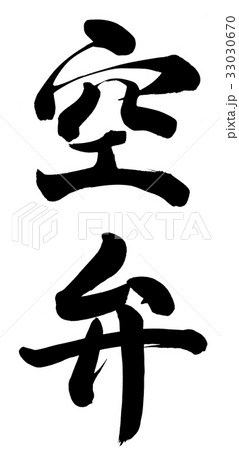 空弁のイラスト素材