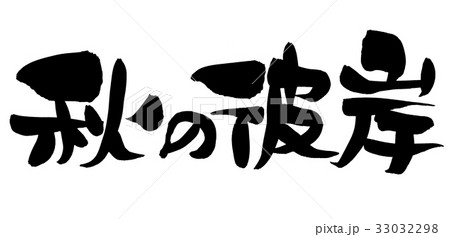 筆文字　秋の彼岸　イベント　プロモーション　イラスト 33032298