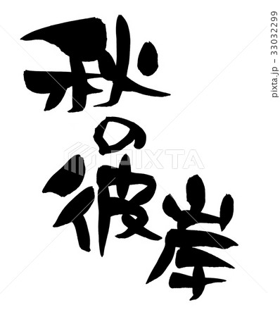 最高のコレクション 漢字 秋 文字 イラスト