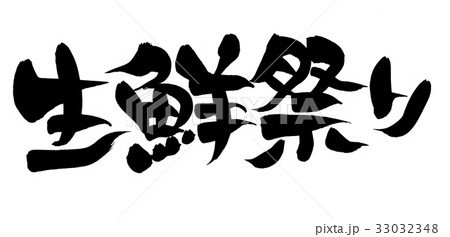 筆文字　生鮮祭り　プロモーション　イラスト 33032348