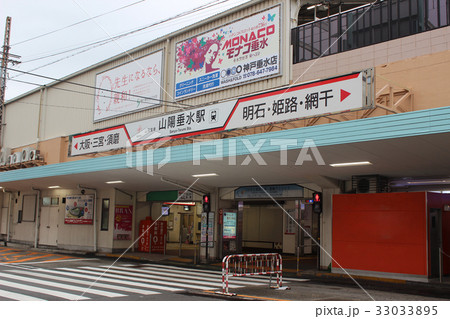 山陽垂水駅／兵庫県神戸市垂水区神田町 33033895