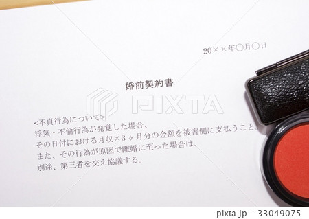 婚前契約書 33049075