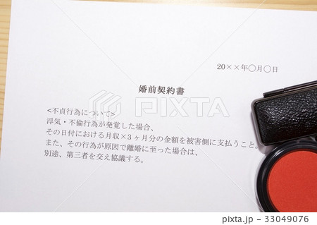 婚前契約書 33049076