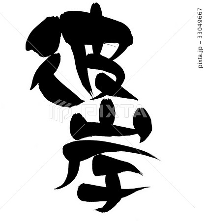 筆文字　彼岸　イベント　プロモーション　イラスト　 33049667