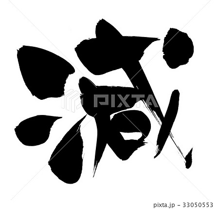 筆文字 減 一文字 プロモーション イラストのイラスト素材
